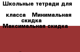 Школьные тетради для 1 класса › Минимальная скидка ­ 30 › Максимальная скидка ­ 50 › Организатор ­ Просвещение › Цена ­ 50 - Ставропольский край, Изобильненский р-н, Изобильный г. Распродажи и скидки » Распродажи и скидки на товары   . Ставропольский край